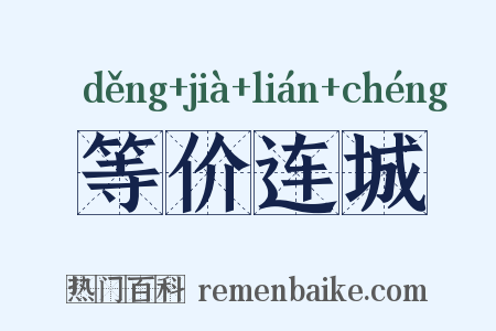 等价连城是什么意思的图片